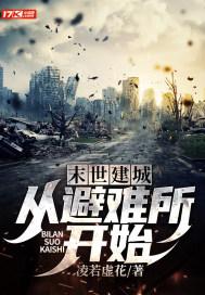 搭建末世避难所