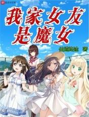我的女友是妹魔