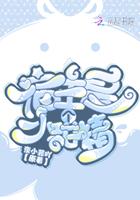 宿主是个小甜精33言情