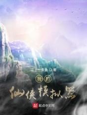仙侠模拟器