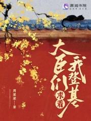 大臣们求着我登基 女主