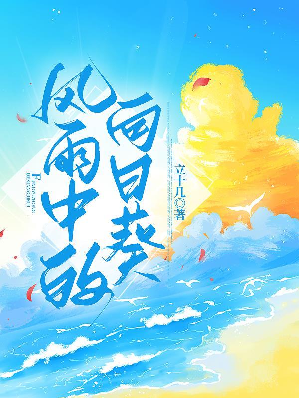 风中的向日葵静水流深