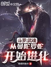 曼陀罗蛇武魂魂技