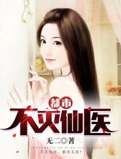 都市不灭仙医99书吧