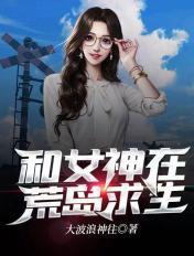 和女神在荒岛求生的日子李信