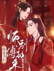 逆徒为师怀孕368章免费阅读