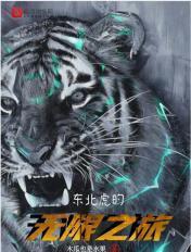 纪录片东北虎完整版