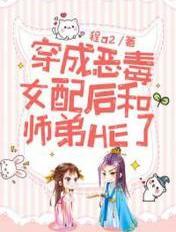穿成反派后我和女主她哥he了未删减版