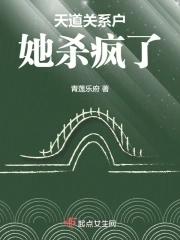 天道关系户她杀疯了男主叫什么