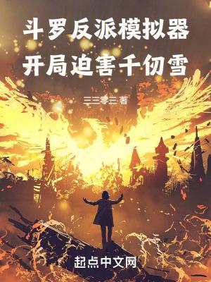 斗罗反派模拟器开局祸害千仞雪免费