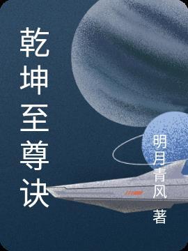 乾坤至尊诀笔趣阁