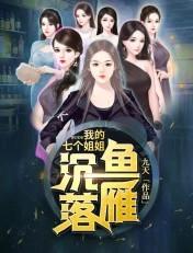 我的七个姐姐沉鱼落雁最新章节更新内容