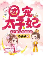 团宠太子妃靠种田山羊崽崽