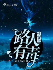 快穿之路人有毒 第313章