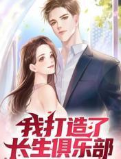我打造了长生俱乐部动漫免费观看全集