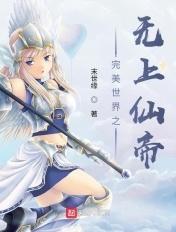 完美世界无上仙帝免费