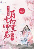 书穿后我被白切黑的小师弟叼走了