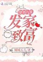 穿书八零发家致富最新章节列表_穿书八零发家致富