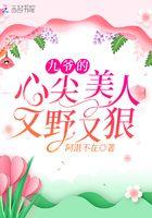 九爷的心尖美人又野又狠免费阅读