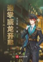 穿越从逃学威龙开始