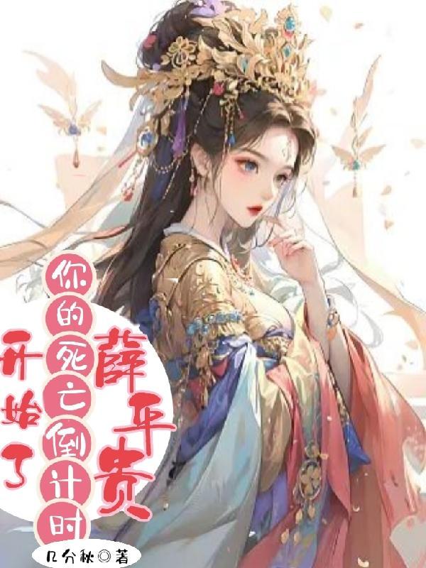 薛平贵活了多久