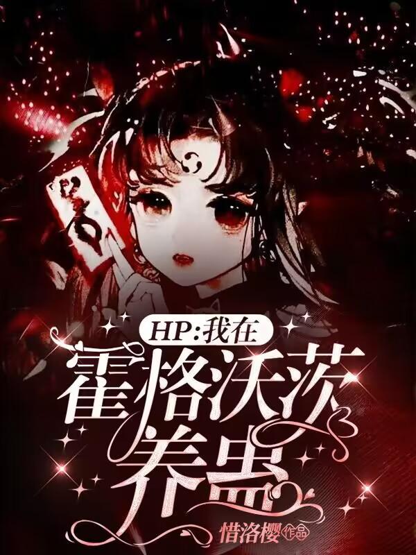 hp我在霍格沃兹的摆烂生活