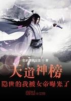 天道神榜隐世的我被女帝曝光了向南