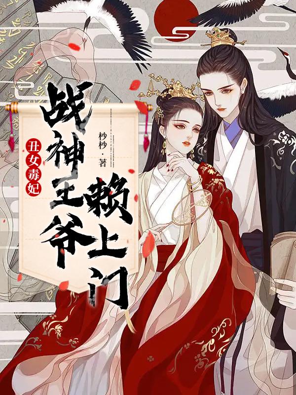 丑女毒妃战神王爷赖上门短剧