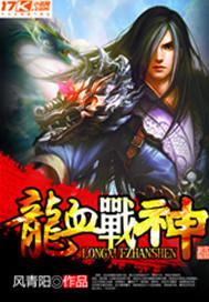 龙血战神帝均