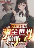 修仙语音包系统