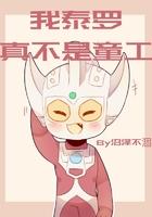 泰罗奥特曼同人
