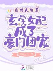 交换人生意思