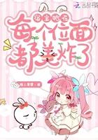 宿主她每个世界当大佬