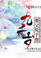 九千岁 要父凭子贵