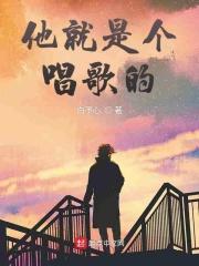 他是一个爱唱歌的人