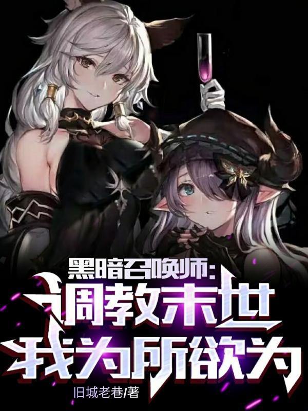黑暗召唤师调教末世为所欲为TXT