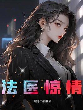 法医禁区全文阅读最新章节