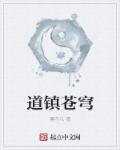 道镇苍穹境界划分