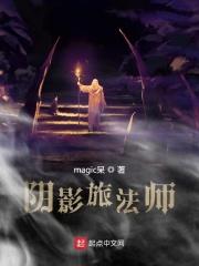 阴影旅法师 magic呆
