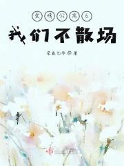 爱情公寓六为什么不拍了