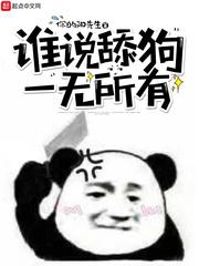 舔狗舔到最后一无所有翻译