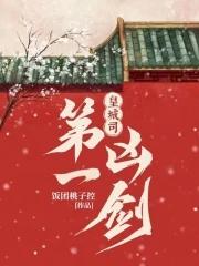 皇城司第一凶剑人物关系图