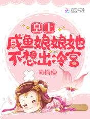娘娘有咸鱼失败了