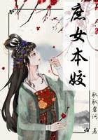 庶女本姣曦美人是谁