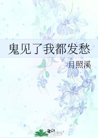 鬼见了我都发愁男主角是谁