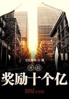 开局奖励十个亿百度百科