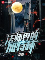 法师界的加特林是谁