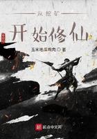 主角开始是挖矿的修真