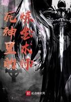 死神里的炼金术士