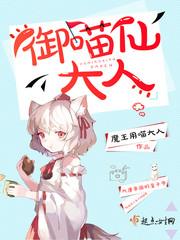 b站御喵